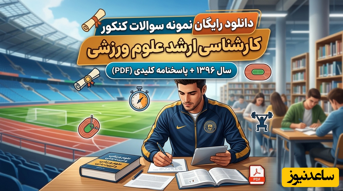 دانلود رایگان نمونه سوالات کنکور کارشناسی ارشد علوم ورزشی (تربیت بدنی) سال 1396 + پاسخنامه کلیدی (PDF)