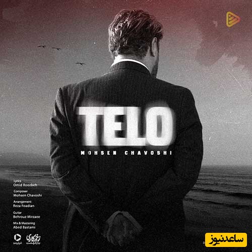 دانلود آهنگ «تلو» از محسن چاوشی/ هنوز هم دست تو دور گردنمه...