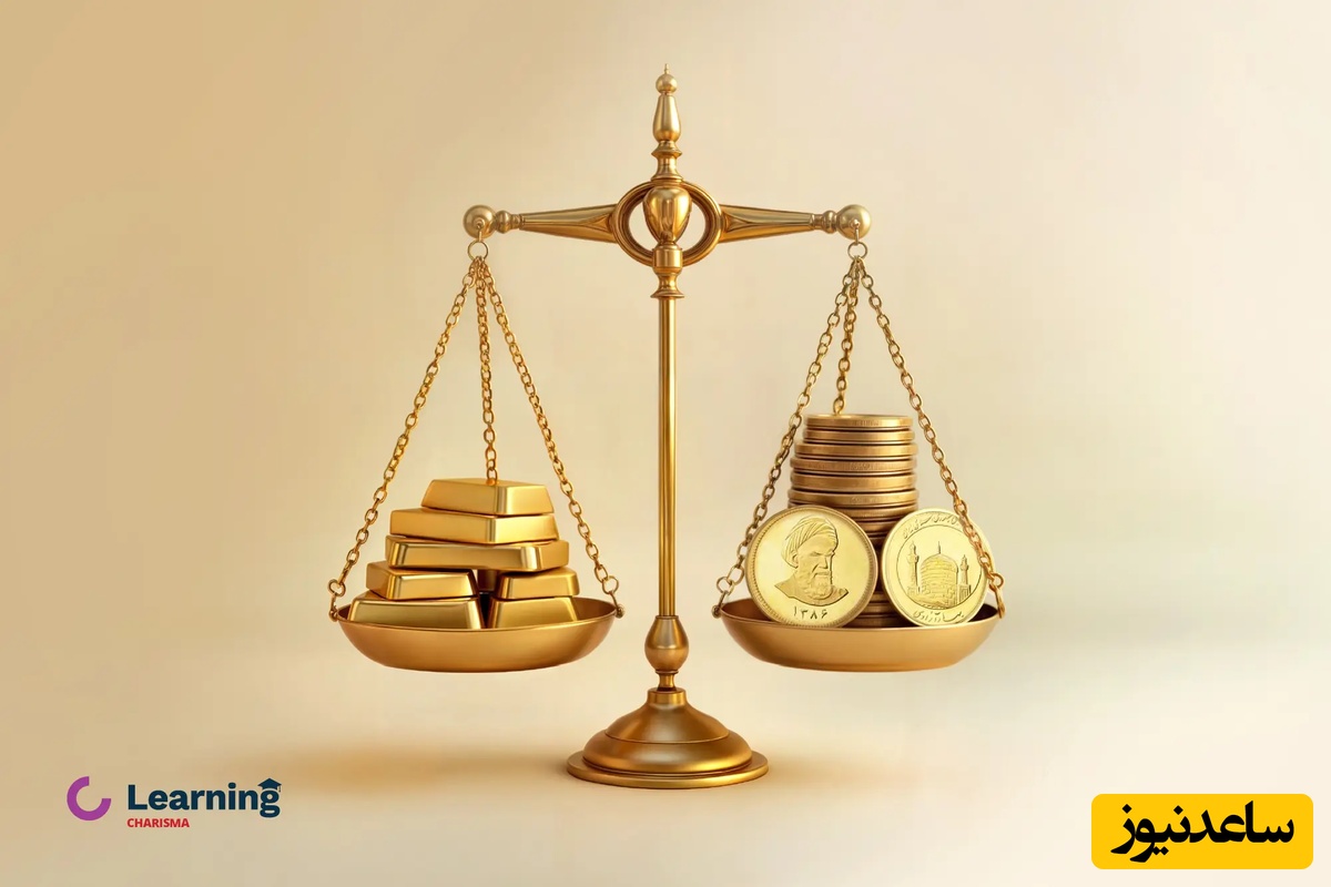 برای سرمایه گذاری و سود بیشتر خرید سکه بهتر است یا طلا؟/ قبل خرید کردن حتما بخوان! (نظر تخصصی کارشناسان بازار طلا)