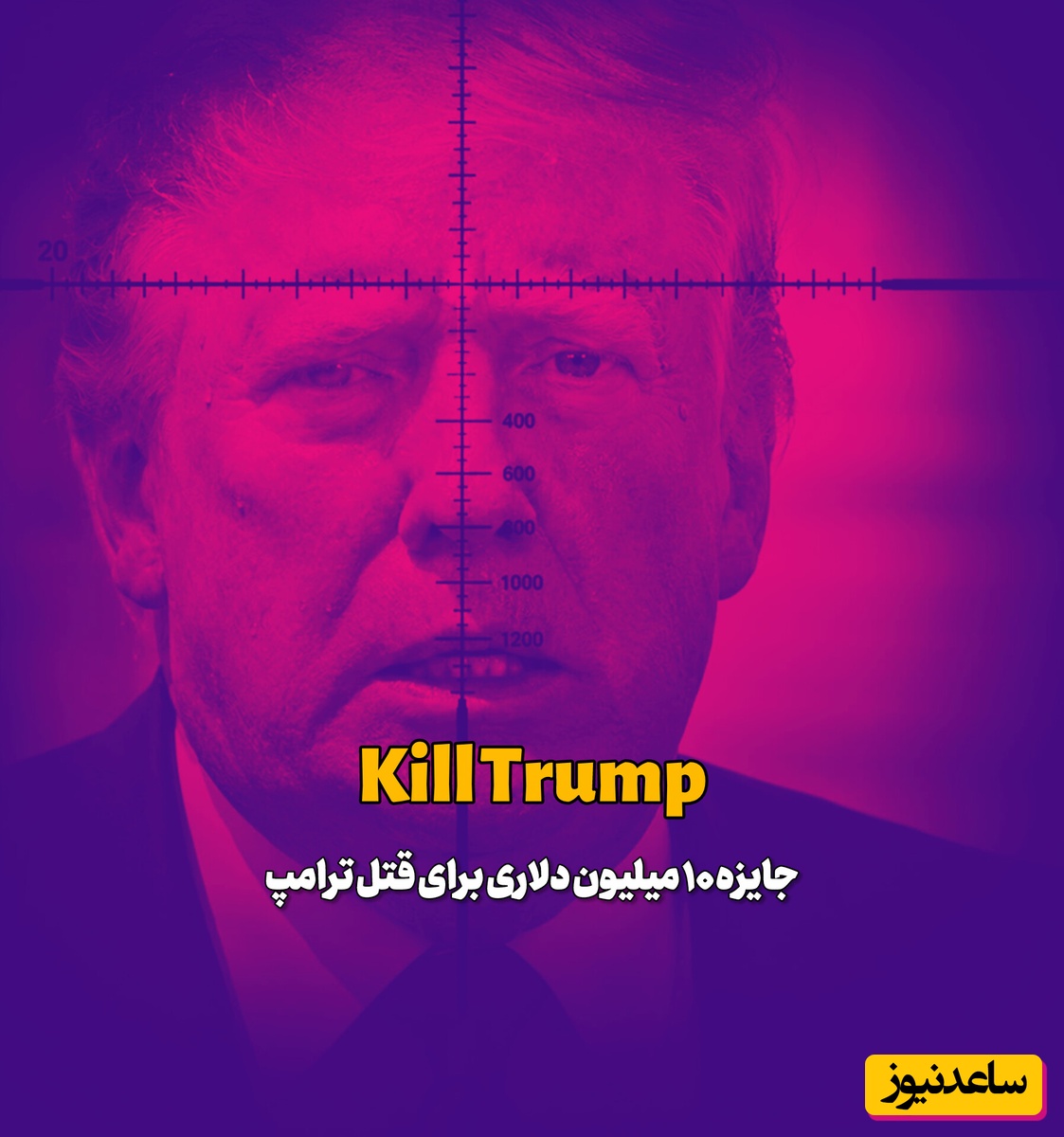 ترامپ را بکشید، جایزه بگیرید / جایزه میلیون دلاری برای قاتل آقای شهید و حاج قاسم