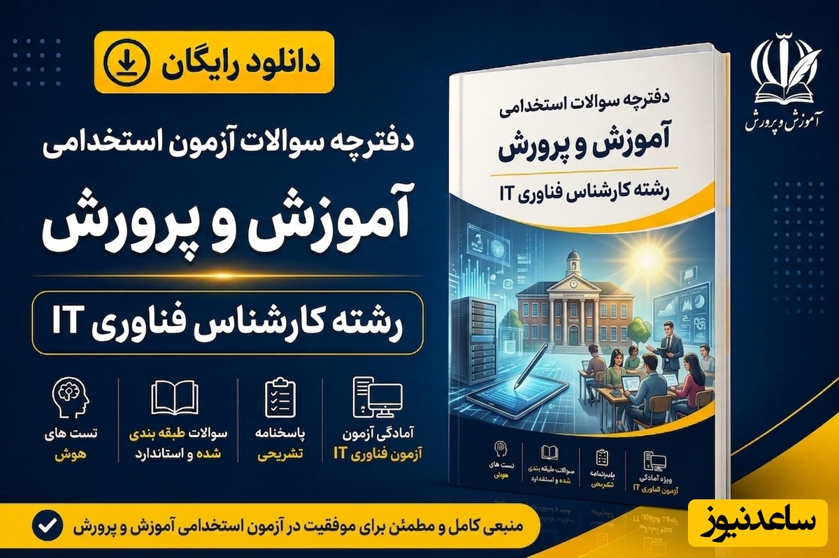دانلود رایگان دفترچه سوالات آزمون استخدامی آموزش و پرورش رشته کارشناس فناوری IT