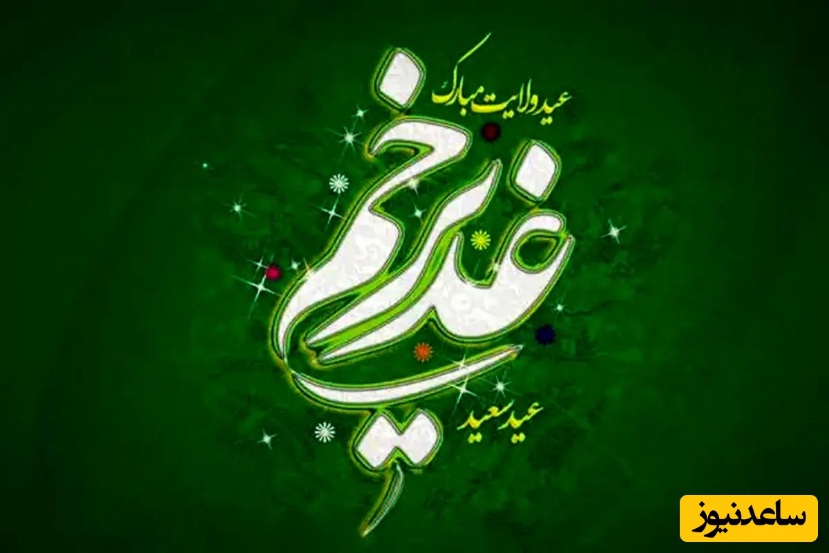 پیام تبریک عید غدیر خم