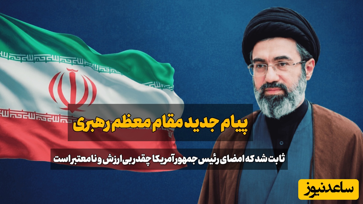 پیام جدید رهبر انقلاب به مردم ایران: به مسئولان دلسوز اعتماد کنید و در میدان باشید