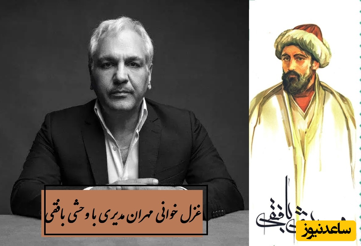 عاشقانه‌ای بی‌همتا از مهران مدیری با غزل جاودان وحشی بافقی، جگر آدم رو میسوزونه / چه‌ها با جان خود دور از رخ جانان خود کردم ...