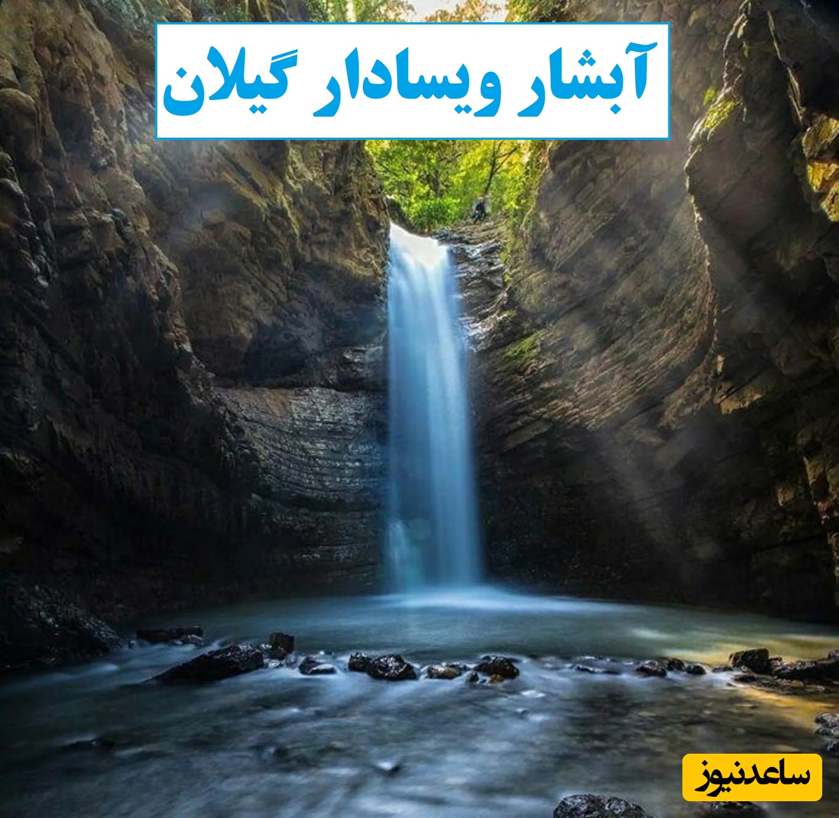 سفری خارق العاده به زیباترین آبشار گیلان، ویسادار که نیاز به پیاده روی نداره / یه تیکه‌ای از بهشته، تو این هوا جون میده بری اینجا، تا تابستان تموم نشده حتما باید ببینی + عکس