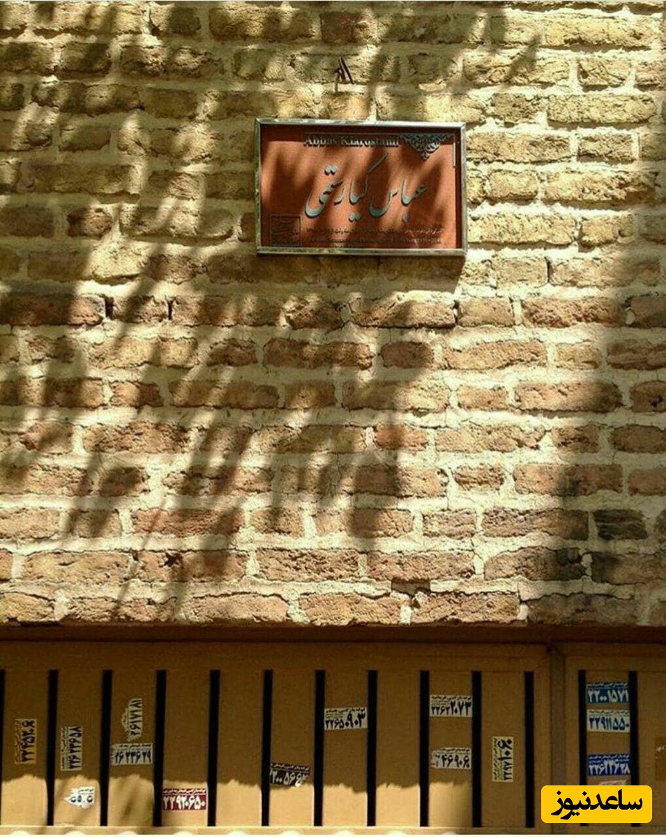 منزل عباس کیارستمی