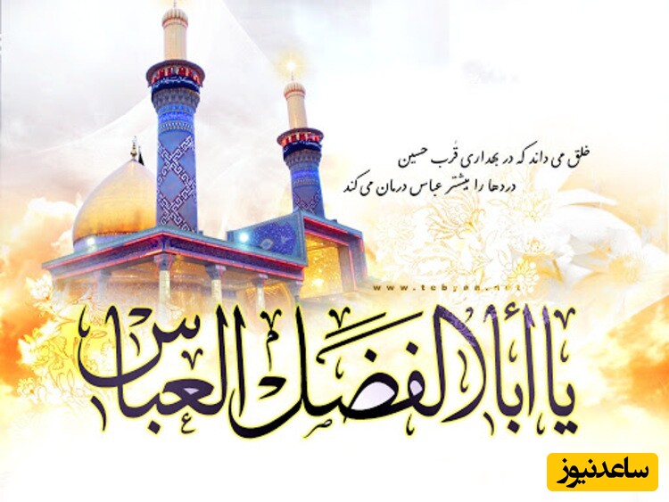 میلاد ابوالفضل عباس (ع)، روز جانباز، و جدیدترین متن و عکس نوشته‌ها ویژه پروفایل و استوری واتس اپ و اینستاگرام