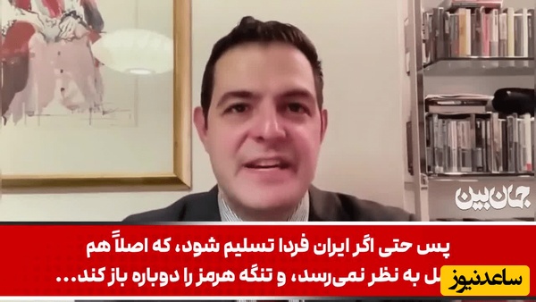 ببینید| اذعان روزنامه نگار مطرح آمریکایی به ضربه مهیبی که ایران به آمریکا وارد کرده: حتی اگر ایران همین فردا تسلیم شود...+ ویدیو