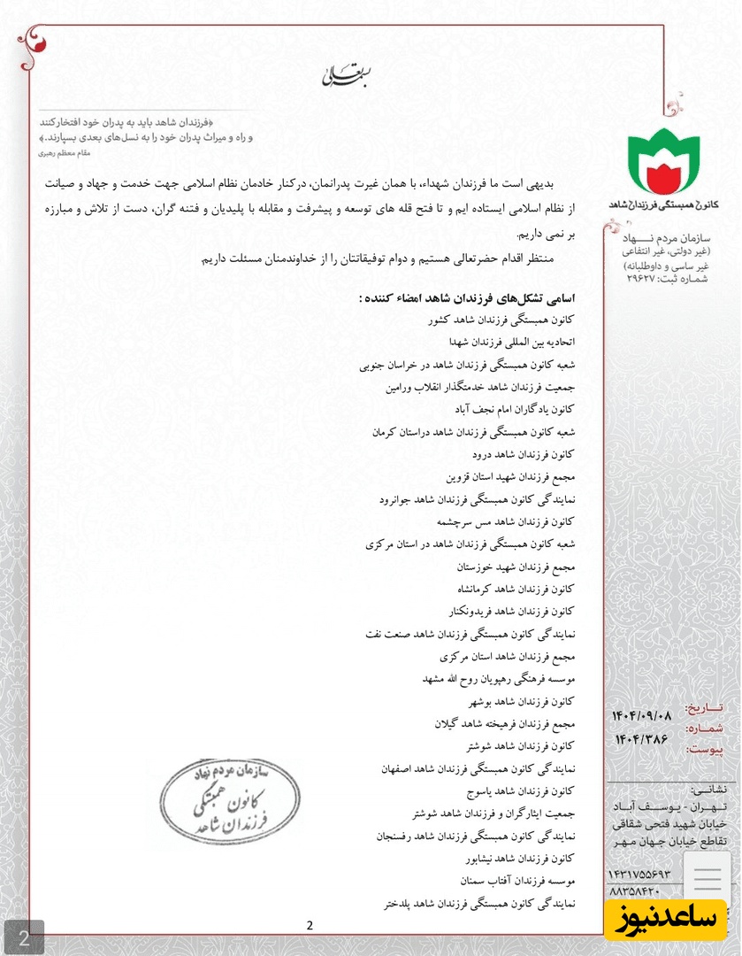 نامه خانواده شهدا به پزشکیان