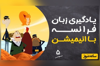 (ویدئو) آموزش صفر تا صد زبان فرانسه کاملا رایگان با انیمیشن دالتون‌ها/ داستان سوم، بخش 1
