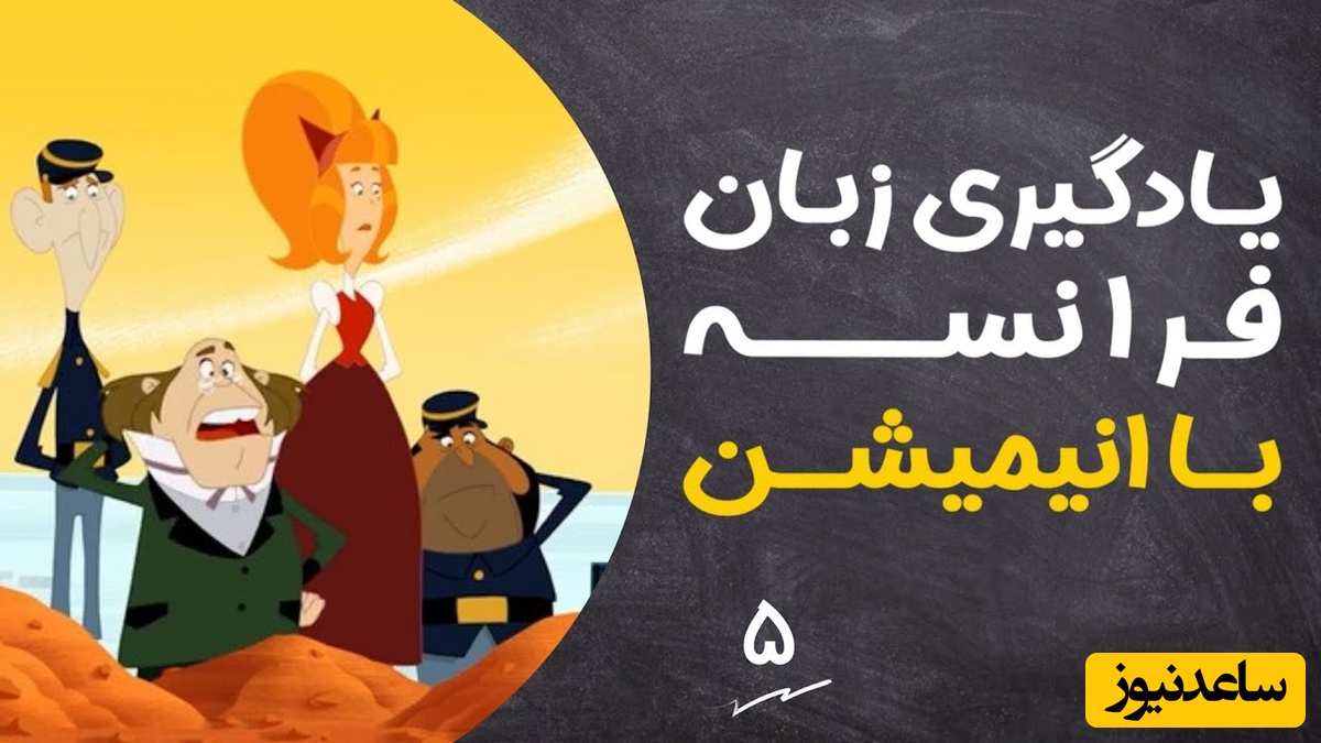 (ویدئو) آموزش صفر تا صد زبان فرانسه کاملا رایگان با انیمیشن دالتون‌ها/ داستان سوم، بخش 1