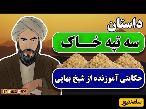 حکایت قدیمی شاه عباس صفوی و شیخ بهایی / داستان زیبا و شنیدنی سه تپه خاک  + ویدئو