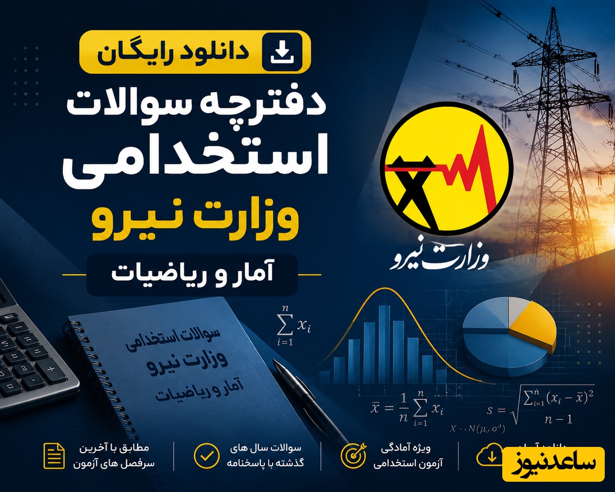 دانلود رایگان دفترچه سوالات استخدامی وزارت نیرو - آمار و ریاضیات