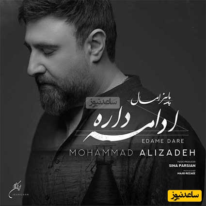 عاشقانه پاییزی و جذاب محمد علیزاده به نام «ادامه داره» طرفدارانش رو حسابی سورپرایز کرد؛ آهنگی که مدتها بود منتظرش بودیم😍🍁+دانلود آهنگ و کلیپ