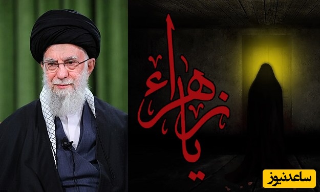 فضیلت های حضرت فاطمه زهرا(س) از زبان رهبر انقلاب آیت الله سید علی خامنه ای+ ویدیو