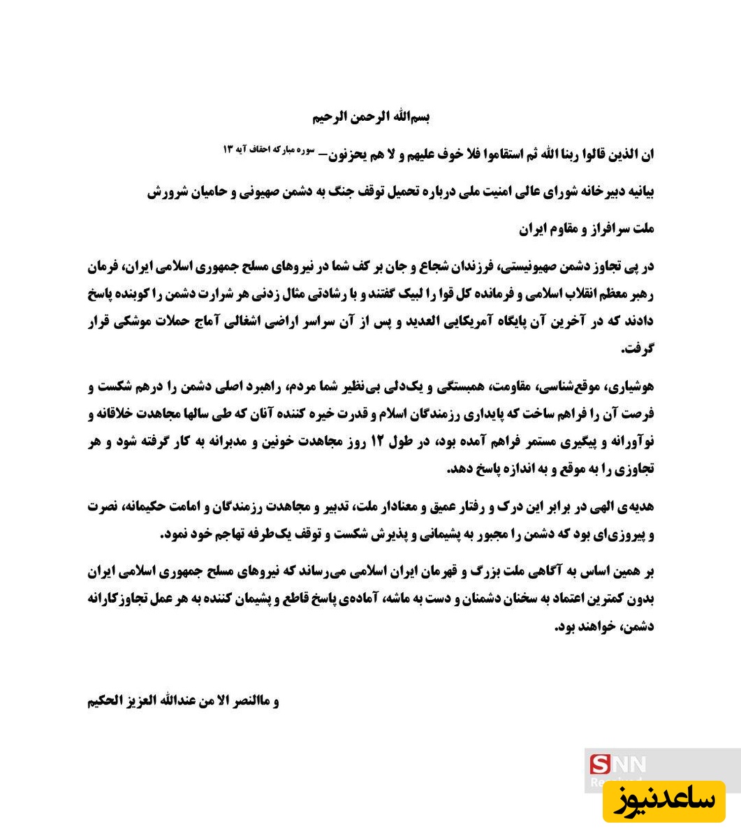 بیاینه شورای عالی امنیت ملی 