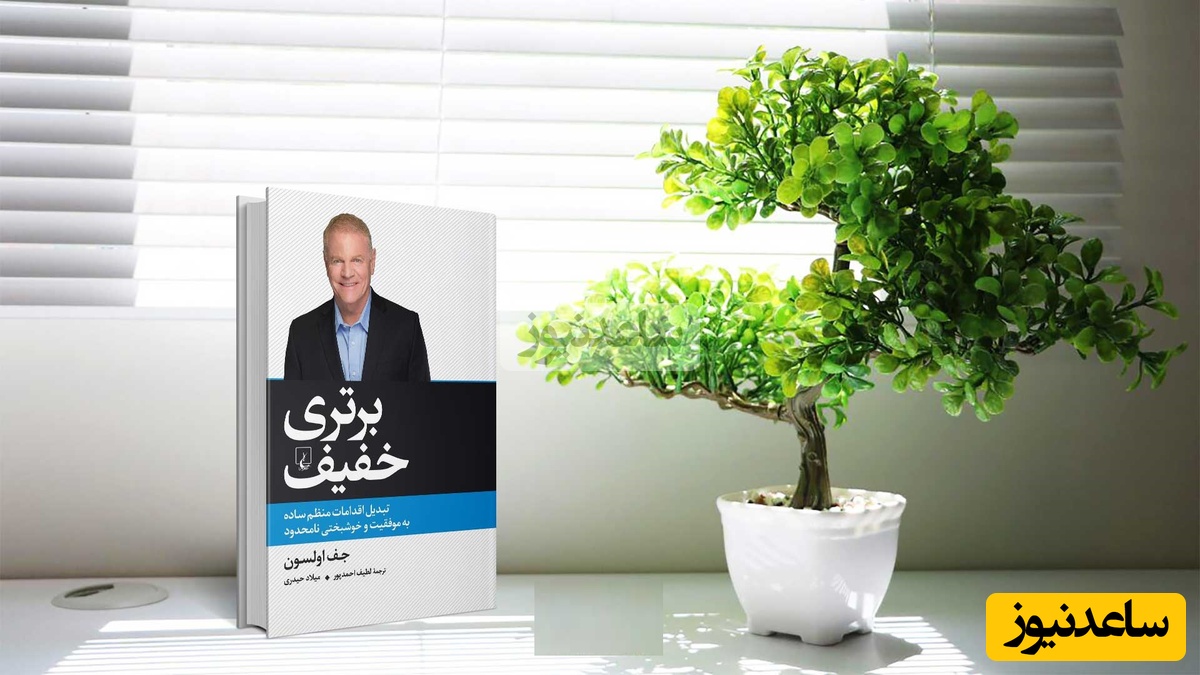 معرفی کتاب برتری خفیف از جف اولسون؛ تبدیل رفتارهای ساده به موفقیت و شادی نامحدود/ بزرگ بودن چیزی نیست که از قبل مقدر شده باشد یا خارج از کنترل‌مان، به‌ اجبار در سرنوشت‌مان آورده شود. بزرگی...