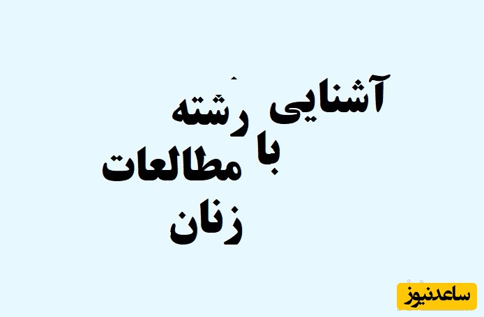 رشته مطالعات زنان و بازار کار آن