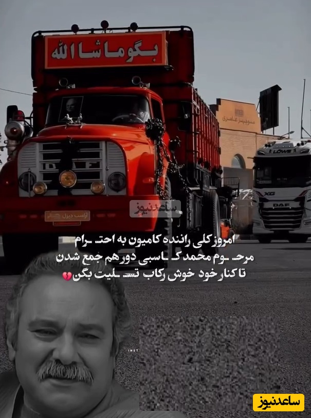 ادای احترام کامیون داران کشورمون به کسی که معرفت کامیون دارها رو تو خوش رکاب نشون داد/ روحت شاد محمد کاسبی