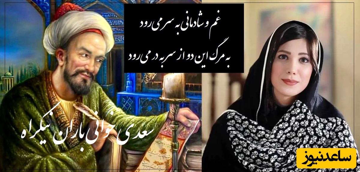 عجیب ترین شعر سعدی با صدای بی نظیر باران نیک راه/ این بیت سعدی رو باید با طلا نوشت و تا ابد فراموشش نکرد+ ویدیو