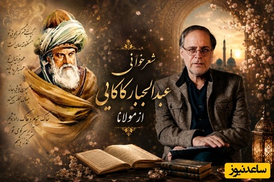 روایت غریب عبدالجبار کاکایی از ضیافت مرگ در نگاه مولانا؛ ماجرای غفلت ما از عالمی که خانه‌ی اصلی ماست + ویدئو
