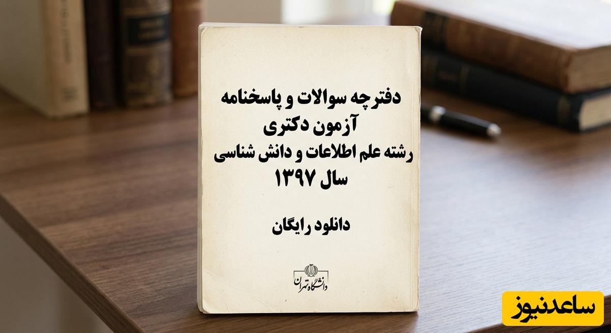 دانلود رایگان دفترچه سوالات و پاسخنامه آزمون دکتری رشته علم اطلاعات و دانش شناسی سال 97