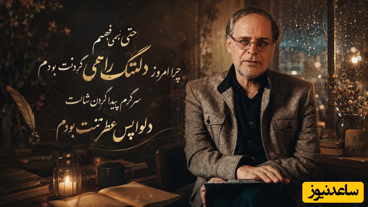 غزل‌خوانی عبدالجبار کاکایی از تلخی عشق؛ برای آن‌هایی که هنوز زخم فراق را نفس می‌کشند / حتی نمی‌فهمم چرا امروز، دلتنگ راهی کردنت بودم + ویدئو