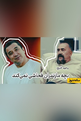 اگر ساکت نشوی با من طرفی! / پیشکسوت پرسپولیس خداداد را تهدید کرد