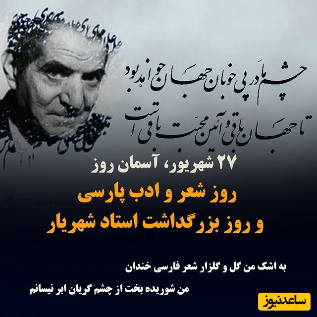 ویژه 27 شهریور؛ زیباترین پیام‌های تبریک روز شعر و ادب پارسی و روز بزرگداشت استاد شهریار / از عاشقانه‌ترین‌های استاد شهریار تا اشعار ترکی + عکس و ویدئو ویژه استوری