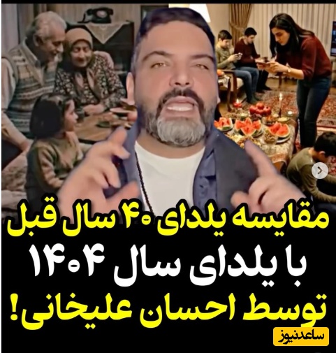 پست متفاوت و جذاب احسان علیخانی از مقایسه شب یلدای چهل سال پیش و شب یلدای 1404 +ویدیو/ حرفهاش حق بود مگه نه؟