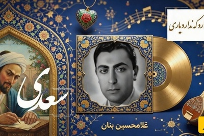 مهمان صدای ملکوتی استاد بنان باشید؛ سماع کلمات سعدی در حنجره‌ی ملکوتی استاد بنان/جان به دیدار تو یک روز فدا خواهم کرد...تا دگر برنکنم دیده به هر دیداری💔