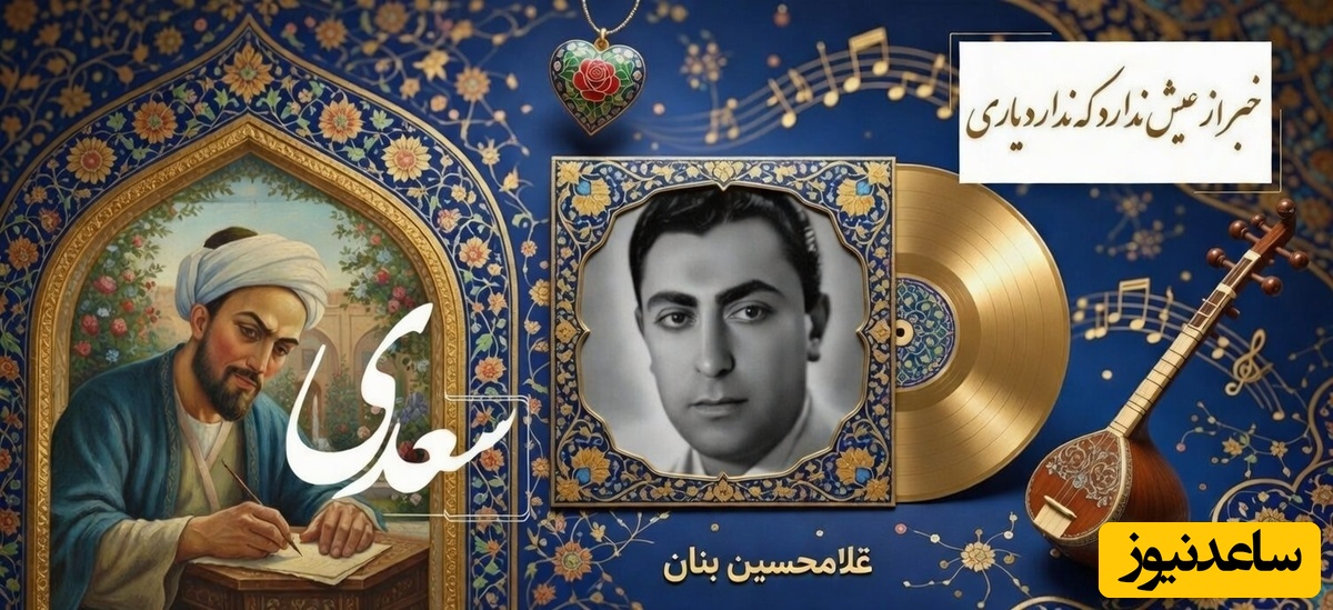 مهمان صدای ملکوتی استاد بنان باشید؛ سماع کلمات سعدی در حنجره‌ی ملکوتی استاد بنان/جان به دیدار تو یک روز فدا خواهم کرد...تا دگر برنکنم دیده به هر دیداری💔