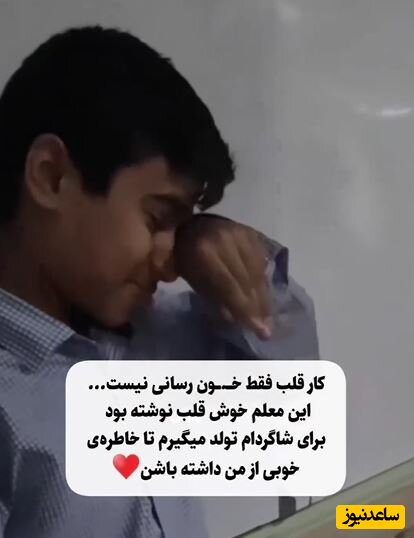 (ویدئو) سورپرایز تولد دانش آموز نمونه توسط معلم ایرانی/ این معلم گلیست از گلهای بهشتی
