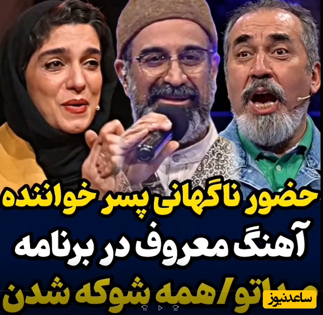 ویدئو/ مات و مبهوت شدن داوران صداتو، الیکا عبدالرزاقی و سیامک انصاری از حضور پسر استاد «حشمت‌الله رشیدی» در صداتو+ اجرای آهنگ نوستالژی دایه دایه وقت جنگه