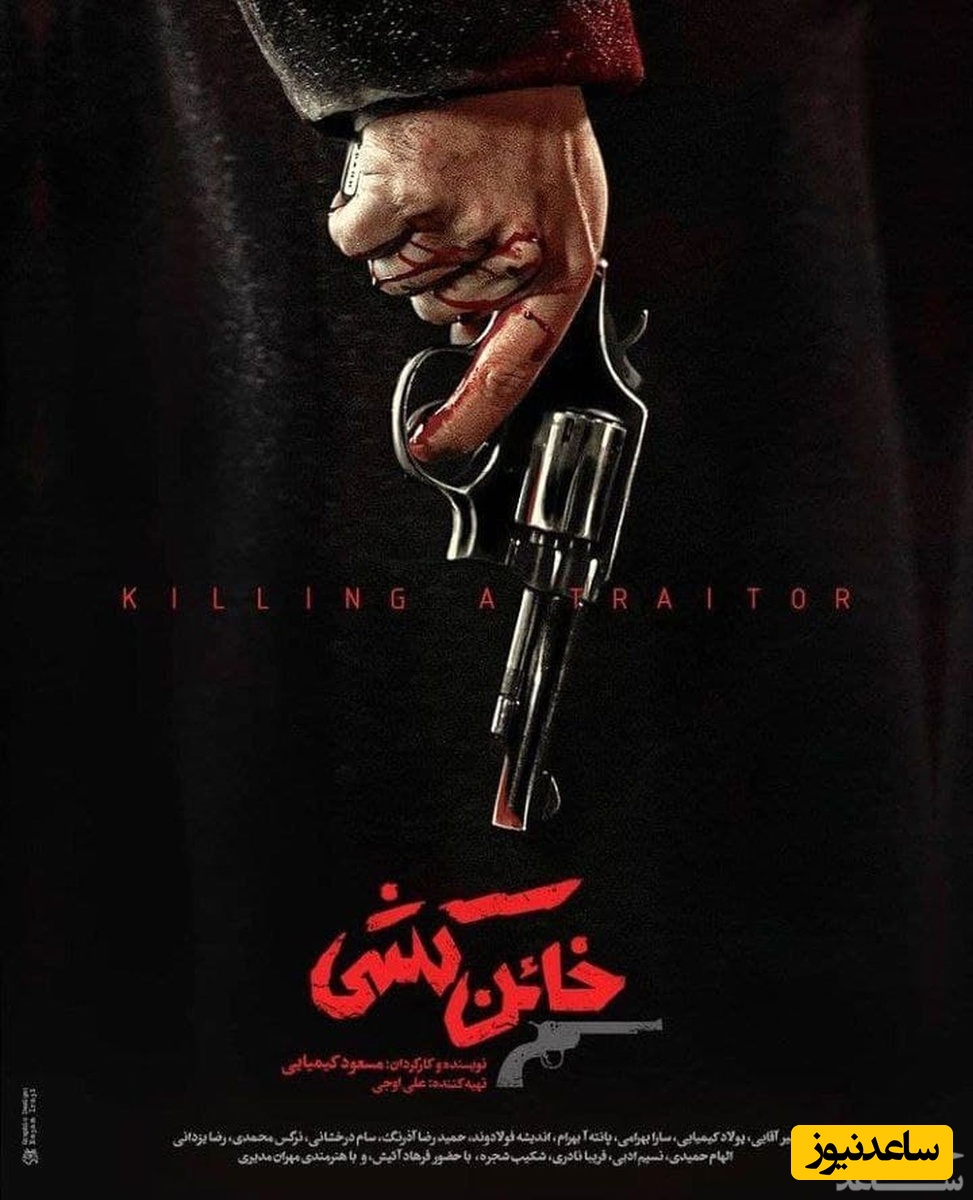 فیلم سینمایی خائن کشی