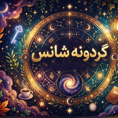 گردونه شانس امروز جمعه 1 آبان 1405/ فقط کسانی که دلتنگ شنیدن صدای معشوق هستند بخوانند؛ معجزه عشق در راه است!