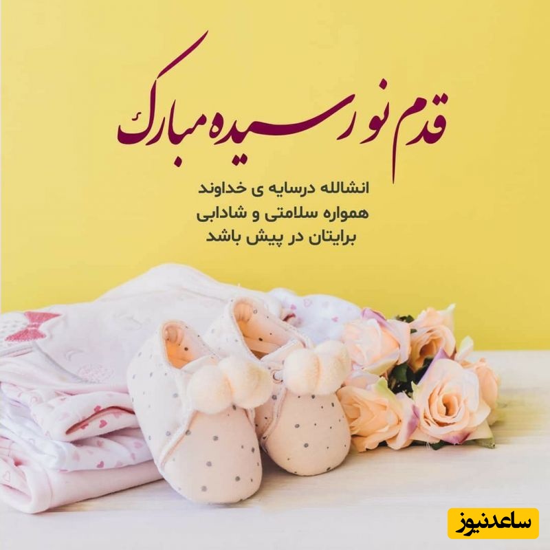 استوری تبریک تبریک قدم نو رسیده