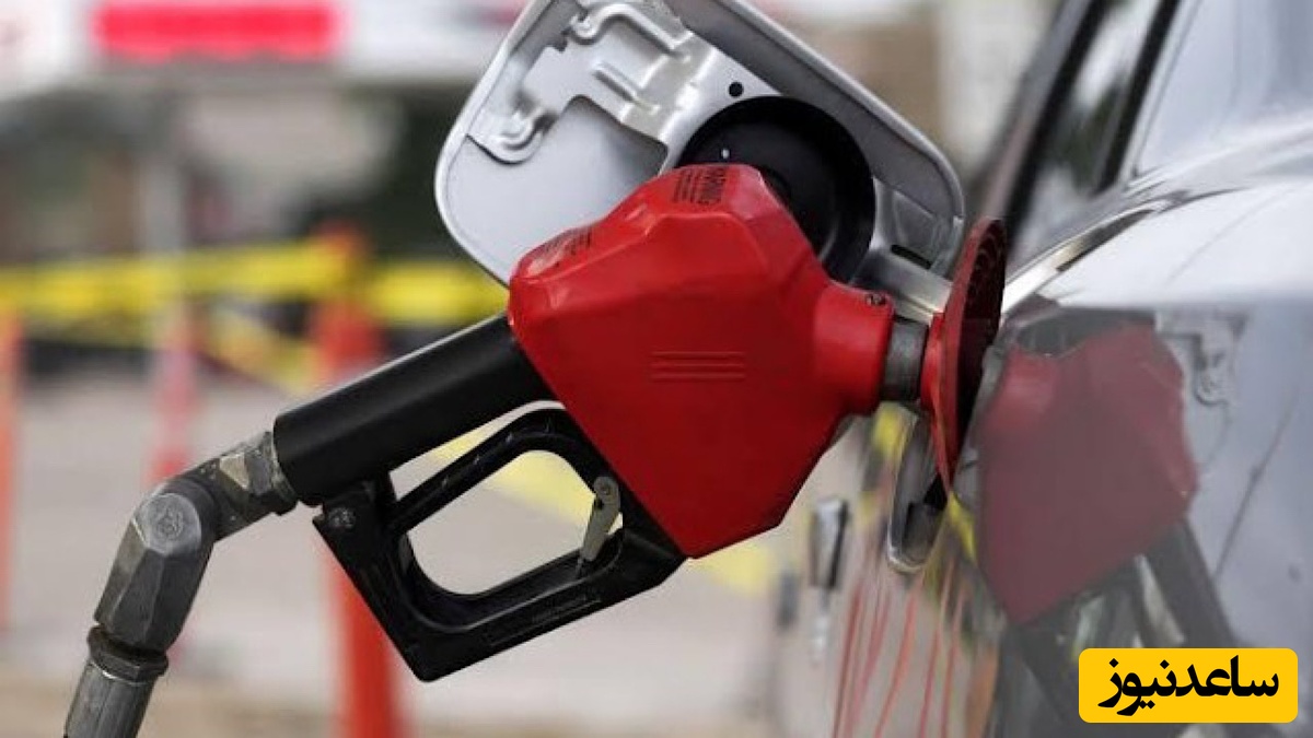 قیمت بنزین از این تاریخ 5000 تومان می‌شود+عکس