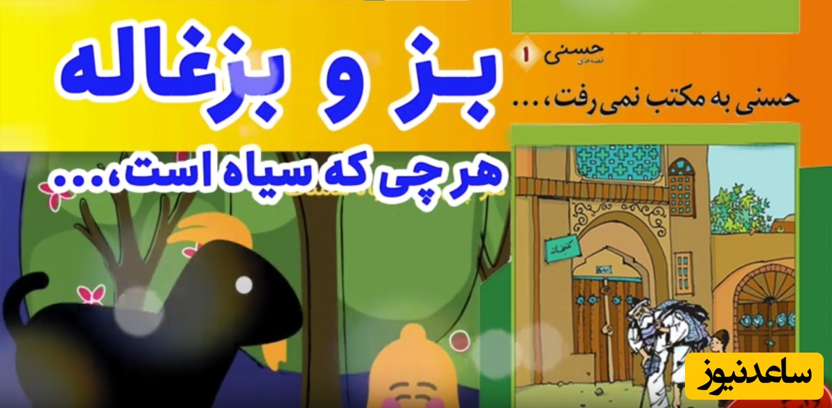 قصه‌های کودکانه / حسنی به مکتب نمی‌رفت؛ داستان کودکانه ضرب‌المثل هر چی که سیاه است + ویدئو