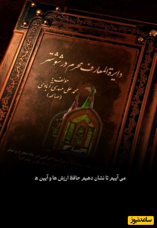 رونمایی از کتاب بزرگ دایره المعارف محرم در شهرستان شوشتر