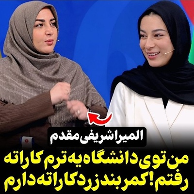 المیرا شریفی‌مقدم کاراته‌کار از آب درآمد! خانم مجری کمربند زردش را به رخ کشید!