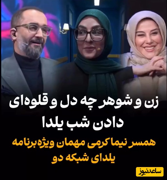 تمجید شعرگونه از همسر به سبک نیما کرمی؛ مجری تلویزیون در برنامه شب یلدا اینطور قربون صدقه همسرش رفت!+فیلم