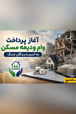 آغاز وام 300 تا 700 میلیون تومانی ودیعه مسکن برای خانه‌های آسیب‌دیده جنگی + جزئیات