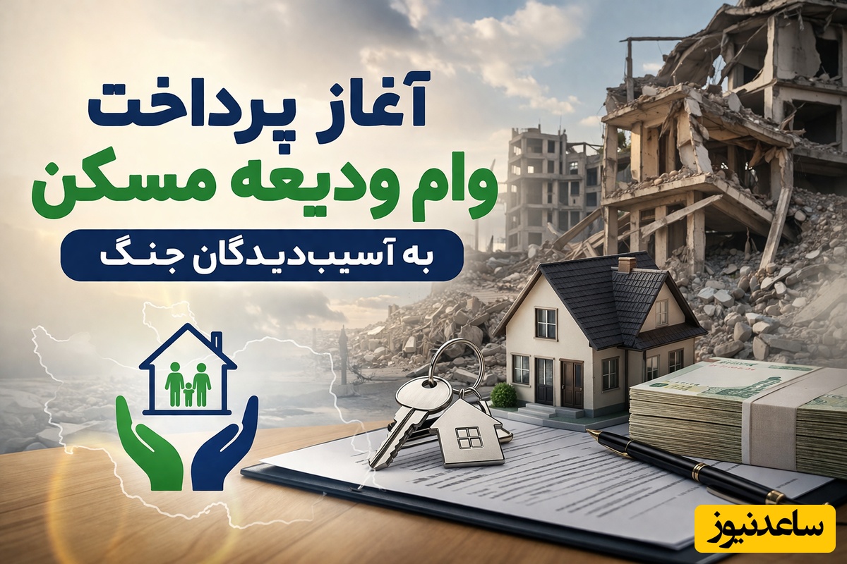آغاز وام 300 تا 700 میلیون تومانی ودیعه مسکن برای خانه‌های آسیب‌دیده جنگی + جزئیات