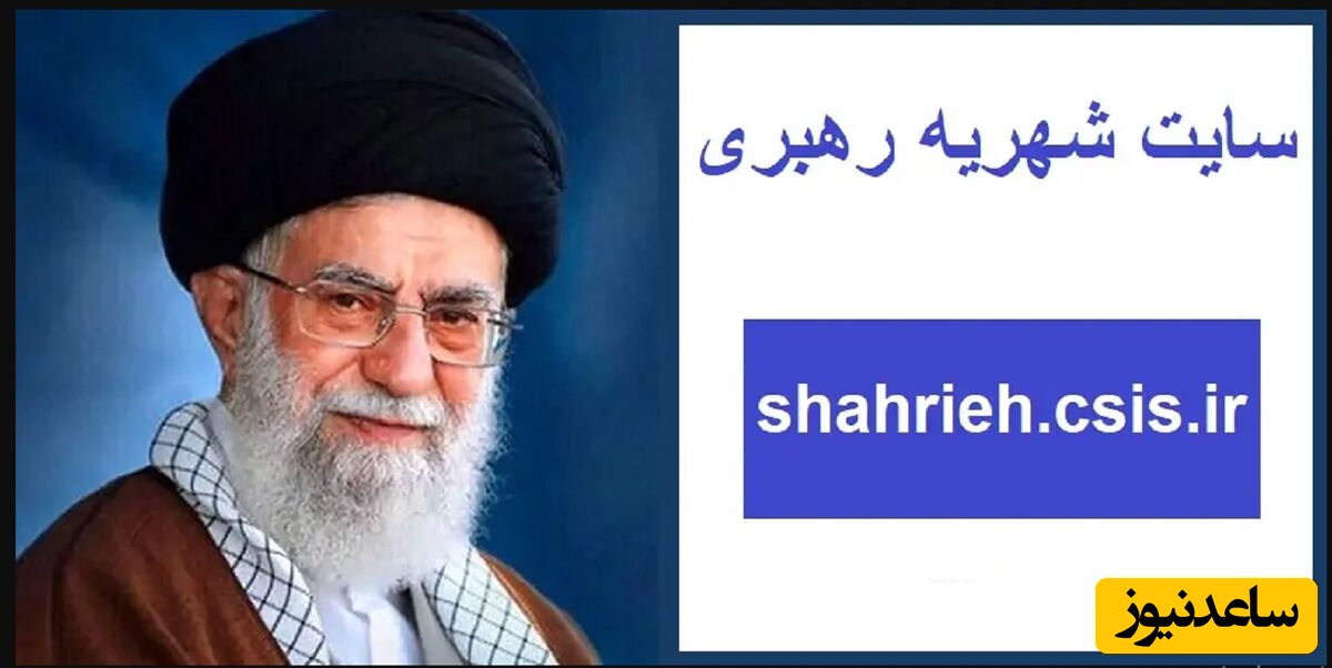 راهنمای ورود و استفاده از سامانه شهریه رهبری + آموزش تصویری