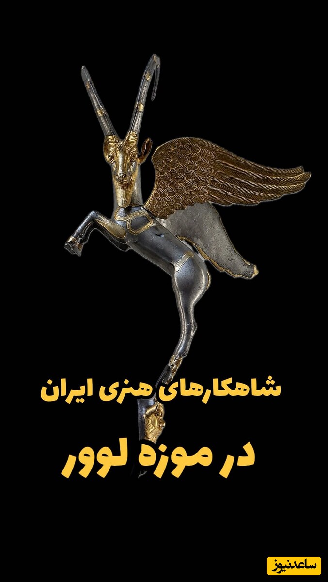 شاهکارهای هنر فلزکاری و کاشی کاری ایران دوران هخامنشی در موزه لوور + ویدئو