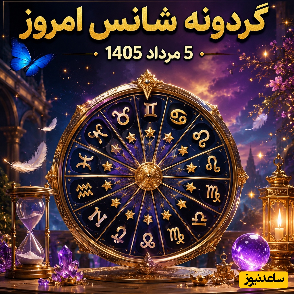 گردونه شانس امروز،5 مرداد 1405؛ یک پیام مخفی برای متولدین هر ماه؛ فقط افراد خوش‌شانس آن را جدی می‌گیرند