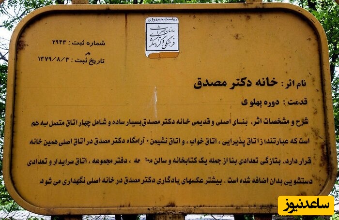 چرا  فرزندان محمد مصدق، پدرشان را در اتاق ناهارخوری خانه‌اش دفن کردند؟