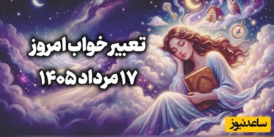 تعبیر خواب روزانه امروز شنبه 17 مرداد 1405 /  امروز بیش از همیشه به ندای قلب خود توجه کنید؛ پاسخ بسیاری از تردیدها را خواهید یافت
