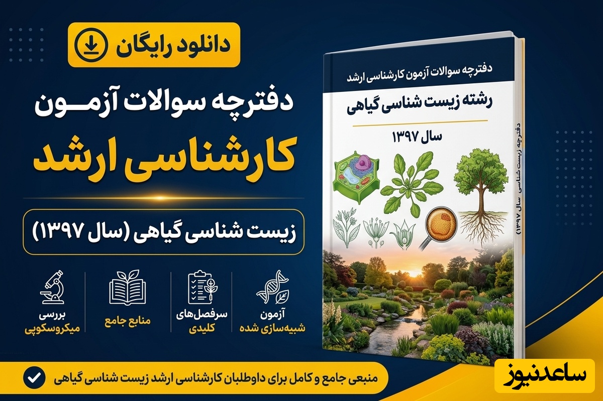 دانلود رایگان دفترچه سوالات آزمون کارشناسی ارشد رشته زیست‌شناسی گیاهی سال 97